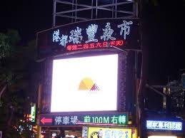 瑞豐夜市 美食 第二排 雞腳凍 #瑞豐夜市 #鳳爪 #下酒菜 ä¸æ˜¯åªæœ‰å…­åˆå¤œå¸‚é«˜é›„é‚„æœ‰é€™9å€‹å¥½åƒå¥½çŽ©çš„å¤œå¸‚ Ettodayæ—…éŠé›² Ettodayæ–°èžé›²