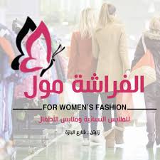 We did not find results for: Ø§Ù„ÙØ±Ø§Ø´Ù‡ Ù…ÙˆÙ„ Ù„Ù„Ø£Ø²ÙŠØ§Ø¡ Ø§Ù„Ù†Ø³Ø§Ø¦ÙŠÙ‡ ÙˆÙ…Ù„Ø§Ø¨Ø³ Ø§Ù„Ø£Ø·ÙØ§Ù„ Home Facebook