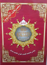 Baca surat al baqarah lengkap bacaan arab, latin & terjemah indonesia. Mushaf Al Tajwid Qur An Surah Al Baqarah Arabic Colour Coded
