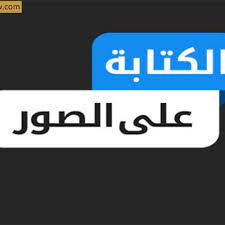 برنامج الكتابة على الصور باحتراف للكمبيوتر the technology now مدونة التكنولوجيا الآن