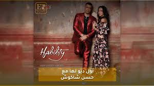 أعلنت الفنانة المصرية ياسمين رئيس عن موعد طرح أغنية حبيبتي التي يشاركها بها الفنان المصري &#8203;حسن شاكوش&#8203;. Et Ø¨Ø§Ù„Ø¹Ø±Ø¨ÙŠ ÙŠØ§Ø³Ù…ÙŠÙ† Ø±Ø¦ÙŠØ³ ÙÙŠ Ø£ÙˆÙ„ Ø¯ÙŠÙˆ Ù„Ù‡Ø§ Ù…Ø¹ Ø­Ø³Ù† Ø´Ø§ÙƒÙˆØ´ Facebook