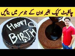 Cake Recipe Without Oven By Ijaz Ansari پتیلے میں کیک بنائیں جوسر کے ساتھ Homemade Easy Cake Youtube Easy Cake Chocolate Syrup Recipes Cake Recipes