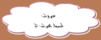 أسماء بحرف ط حروف اللغة العربية home decor decals home decor decor