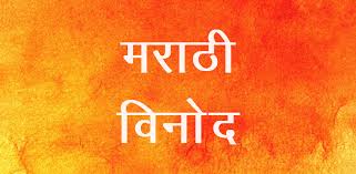 Marathi jokes | 1000+ भन्नाट मराठी जोक्स, मराठी विनोद. Marathi Jokes Apk Download For Android Hindi Status Market
