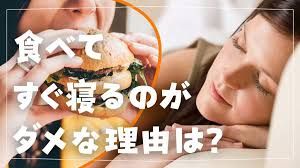 ご飯 食べ て すぐ 寝る