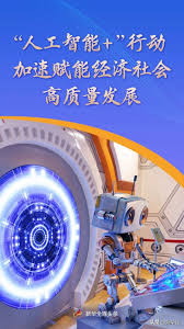 人工智能+”行动加速赋能经济社会高质量发展- 汉龙祥科技