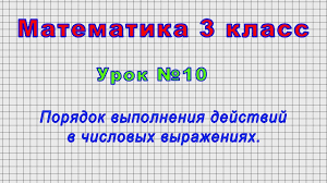 карточки порядок выполнения действий в выражениях со скобками 3 класс Matematika 3 Klass Urok 10 Poryadok Vypolneniya Dejstvij V Chislovyh Vyrazheniyah Youtube