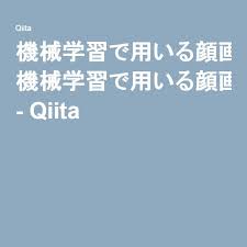機械学習で用いる顔画像データセットの一作り方 ３ 候補画像から顔画像生成その１ qiita 機械学習 学習 顔 画像