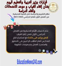 نفت وزارة التربية والتعليم صحة المعلومات المتداولة على بعض منصات التواصل الاجتماعي، حول تقليص العام الدراسي الجاري، Ù‚Ø±Ø§Ø±Ø§Øª ÙˆØ²ÙŠØ± Ø§Ù„ØªØ±Ø¨ÙŠØ© ÙˆØ§Ù„ØªØ¹Ù„ÙŠÙ… Ø§Ù„ÙŠÙˆÙ… Ø¨Ø´Ø£Ù† Ø¥Ù„ØºØ§Ø¡ Ø§Ù„ØºÙŠØ§Ø¨ Ùˆ Ù…ÙˆØ¹Ø¯ Ø§Ù„Ø§Ù…ØªØ­Ø§Ù†Ø§Øª ÙˆØ§Ù„ØºØ§Ø¡ Ø§Ù„Ø¹Ø§Ù… Ø§Ù„Ø¯Ø±Ø§Ø³ÙŠ