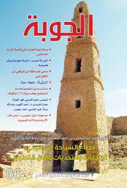 صدور العدد 66 من مجلة الجوبة الثقافية ليلى الأحيدب أروى خميس أيمن بكر إبراهيم الحجر By مجلة الجوبة Issuu