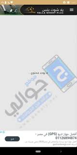 الساعه السادسة مساءاٌ بتوقيت القاهره والساعه السابعة مساءاٌ بتوقيت السعوديه علي موقعنا يلا شوت الجديد. ØªØ­Ù…ÙŠÙ„ ØªØ·Ø¨ÙŠÙ‚ ÙŠÙ„Ø§ Ø´ÙˆØª Ø¨Ù„Ø³ Yalla Shoot Plus Ù…Ø´Ø§Ù‡Ø¯Ø© Ù…Ø¨Ø§Ø±ÙŠØ§Øª Ø§Ù„ÙŠÙˆÙ… Ù…Ø¨Ø§Ø´Ø± Ù…ÙˆÙ‚Ø¹ Ø¬ÙˆØ§Ù„ÙŠ