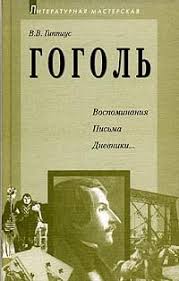 книга которую читают все 384 неожиданные истины читать онлайн Vasilij Gippius Gogol Vospominaniya Pisma Dnevniki Chitat Onlajn