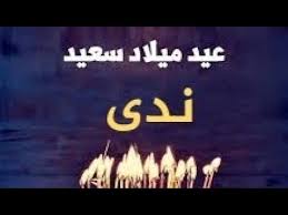 أصدر معبر باب الهوى الحدودي بياناً, أعلن فيه عن اعادة فتح رابط الحجز على اجازة عيد الأضحى. Ø¹ÙŠØ¯ Ù…ÙŠÙ„Ø§Ø¯ ÙˆØ§ØºÙ†ÙŠØ© Ø¨Ø£Ø³Ù… Ù†Ø¯Ù‰ Youtube
