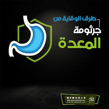 طرق الوقاية من جرثومة المعدة الحرص على غسل اليدين بعد إستخدام المراحيض الإهتمام بالنظافة الشخصية بشكل عام عدم تناول الطعام و الشراب الملوث Letters Symbols