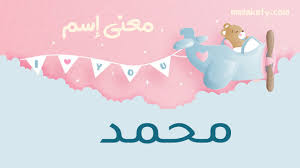 معنى اسم محمد والصفات التي يتحلى بها بيتى مملكتى