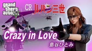 CR「ルパン三世」Crazy in Love〜島谷ひとみ【GTA5】 - YouTube