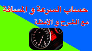 حساب سرعة السيارة و المسافة المقطوعة أمثلة محلولة Youtube