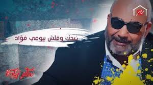 لم يكن غريبًا أن يلقب بـجوكر الدراما المصرية لنشاطه الفني الواسع في سنوات وجيزة، حتى أن البعض كانوا يتندرون حينما لا يجدونه مشاركاً في عمل درامي أو تليفزيوني. Ø¶Ø­Ùƒ ÙˆÙ‚Ù„Ø´ Ø¨ÙŠÙˆÙ…ÙŠ ÙØ¤Ø§Ø¯ ÙÙŠ Ø³ÙƒØ± Ø²ÙŠØ§Ø¯Ø© Youtube
