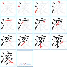 滾的繁體字怎麽寫滾的異體字怎麽寫滾的同音同調字_真筆網