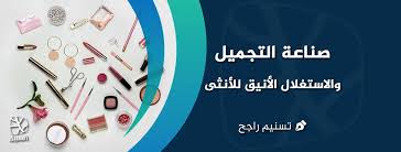 صناعة التجميل .. والاستغلال الأنيق للأنثى • السبيل