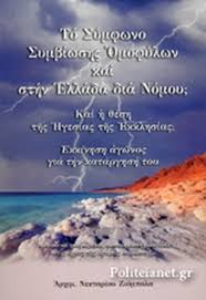 Υπουργική απόφαση για τη συνταξιοδοτική νομοθεσία. To Symfwno Symbiwshs Omofylwn Kai Sthn Ellada Dia Nomoy Arximandriths Nektarios Ziompolas
