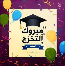 صور تخرج 2021 رمزيات مبروك التخرج graduation stickers graduation images graduation decorations