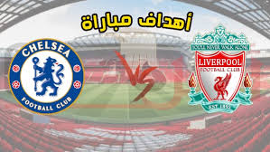 ركلات ترجيح ليفربول و تشيلسىملخص مباراة ليفربول و تشيلسى اليوم أهداف مباراة ليفربول و تشيلسى اليوم مباراة ليفربول و تشيلسى اليوم ملخص أهداف . Ù…Ù„Ø®Øµ Ù…Ø¨Ø§Ø±Ø§Ø© Ù„ÙŠÙØ±Ø¨ÙˆÙ„ Ø§Ù„ÙŠÙˆÙ… ÙŠÙˆØªÙŠÙˆØ¨