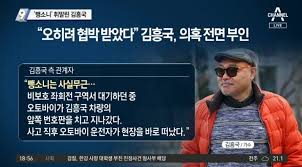 김흥국 측은 오토바이 운전자로부터 과도한 금전을 요구받았고, 이를 거절했다.고 덧붙이며 오토바이 운전자가 3500만 원이라는 터무니없는 금액을 요구했다면서 설령 못보고 지나갔더라도 그렇지 가벼운 접촉 사고에 상식에 어긋나지 않나? B2ckx5rtp9x5im