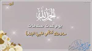 تهنئة خروج من المستشفى بالسلامه جميله قابله لتعديل بـ25 ريال فقط Youtube