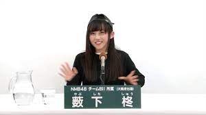 NMB48 チームBII所属 薮下柊 (Shu Yabushita) - YouTube