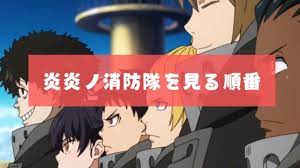 炎炎ノ消防隊を見る順番は公開順 時系列をや見どころを解説 アニメガホン 時系列 ドッペルゲンガー 消防