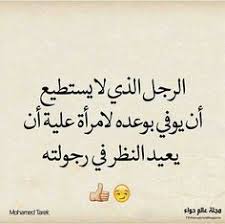 ليعد النظر في رجولته كل زجل حتما Feelings Words Cool Words Arabic Quotes