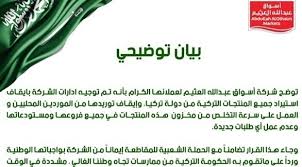 Последние твиты от أسواق عبدالله العثيم (@othaimmarkets). Ø£Ø³ÙˆØ§Ù‚ Ø¹Ø¨Ø¯Ø§Ù„Ù„Ù‡ Ø§Ù„Ø¹Ø«ÙŠÙ… Ø§Ù„Ø³Ø¹ÙˆØ¯ÙŠØ© ØªÙˆÙ‚Ù Ø§Ø³ØªÙŠØ±Ø§Ø¯ Ø§Ù„Ø¨Ø¶Ø§Ø¦Ø¹ Ù…Ù† ØªØ±ÙƒÙŠØ§