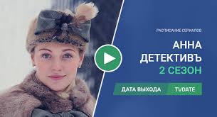 анна детективъ 2 сезон смотреть онлайн все серии ютуб Anna Detektiv 2 Sezon Data Vyhoda
