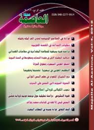 الدكتور محمد عبد الرحمن يونس ـ كتب وإصدارات جديدة صدر العدد الرابع من مجلة العاصمة ـ الأكاديمية المحكمة التي تصدر عن جامعة كيرلا في الهند وضم العدد الأبحاث التالية