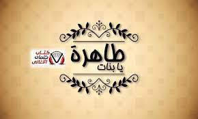 كلمات اغنية يا بنات طاهرة حماميش home decor decals decor home decor