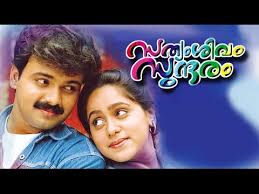 Watch malayalam movies online, download malayalam movies, latest malayalam movies. Sathyam Sivam Sundaram 2000 Malayalam Full Movie Kunchacko Boban Aswathi New Malayalam Movie Youtube