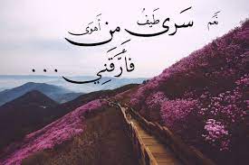 نعم سرى طيف من اهوى فارقني و الحب يعترض اللذات بالالم لولا الهوا لم ترق دمعا على طلل جولا ارقت لذكر البان و العلم natural landmarks landmarks nature