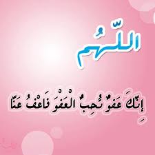 «اللهم إنك عفو تحب العفو فاعف عني». Ø§Ù„Ù„Ù‡Ù… Ø§Ù†Ùƒ Ø¹ÙÙˆ ÙƒØ±ÙŠÙ… ØªØ­Ø¨ Ø§Ù„Ø¹ÙÙˆ ÙØ§Ø¹Ù Ø¹Ù†ÙŠ Home Facebook