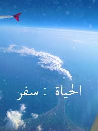 الحياة سفر Airplane View World Words