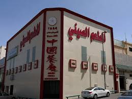 غير جو في المطعم الصيني بالطائف يمممم Taifchinarestaurnat