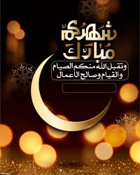 صور تهنئة شهر رمضان 2021 رمضان أحلى مع من بين الصور المتميزة التي يبحث عنها الكثير من المسلمين من أجل تهنئة بعضهما البعض عبر مواقع التواصل الاجتماعي التي أصبحت حلقة الوصل بين كافة الأشخاص والمتابعين الكرام، حيث. Ø¨Ø·Ø§Ù‚Ø§Øª ØªÙ‡Ù†Ø¦Ø© Ø±Ù…Ø¶Ø§Ù† Ø¨Ø£Ø³Ù…Ùƒ Ø¨Ø·Ø§Ù‚Ø© ØªÙ‡Ù†Ø¦Ø© Ù…Ø¹ Ø§Ù„Ø§Ø³Ù… Ù…ÙˆÙ‚Ø¹ ÙƒÙ„Ù…Ø§Øª