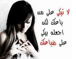 مهما مر الزمن لا اخون عهدك ابداً مهما قسيت اصبو اليك كلما برق سرى او ناح طير فى السماوات. Ø§Ø¬Ù…Ù„ Ø´Ø¹Ø± Ø­Ø²ÙŠÙ† Ø¹Ù† Ø§Ù„Ø­Ø¨ ÙƒÙ„Ù…Ø§Øª Ù…Ø¤Ø«Ø±Ø© Ø¹Ù„Ù‰ Ø§Ù„Ù‚Ù„Ø¨ Ø§Ù„Ù…Ø¬Ø±ÙˆØ­ Ø­Ù„ÙˆÙ‡ Ø®ÙŠØ§Ù„