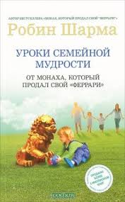 робин шарма монах который продал свой феррари краткое содержание Uroki Semejnoj Mudrosti Ot Monaha Kotoryj Prodal Svoj Ferrari Robin Sharma Skachat Besplatno Books Kids And Parenting Reading