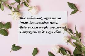 Спасибо за ваш труд, профессионализм и желание помочь самым незащищенным. Den Socrabotnika 2021 Pozdravleniya Stihami Prozoj Vsyo Dlya Prazdnika