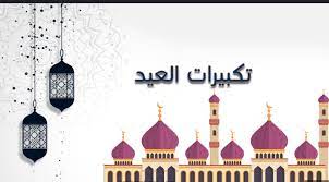 لمعرفة كم باقي على العيد قم بمشاهدة العد التنازلي للعيد في الأعلى. ØªÙƒØ¨ÙŠØ±Ø§Øª Ø¹ÙŠØ¯ Ø§Ù„ÙØ·Ø± Ø§Ù„Ù…Ø¨Ø§Ø±Ùƒ 8211 Ø¹Ø¯Ø¯ ØªÙƒØ¨ÙŠØ±Ø§Øª Ø¹ÙŠØ¯ Ø§Ù„ÙØ·Ø± Ù„Ù„Ù…Ø°Ø§Ù‡Ø¨ Ø§Ù„Ø£Ø±Ø¨Ø¹Ø© ØµÙ„Ø§Ø© Ø¹ÙŠØ¯ Ø§Ù„ÙØ·Ø± Taj Mahal Building Eid Al Fitr