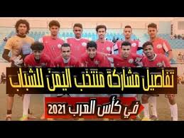 The 2021 fifa arab cup (arabic: ØªÙØ§ØµÙŠÙ„ Ù…Ø´Ø§Ø±ÙƒØ© Ù…Ù†ØªØ®Ø¨ Ø§Ù„ÙŠÙ…Ù† Ù„Ù„Ø´Ø¨Ø§Ø¨ ÙÙŠ ÙƒØ£Ø³ Ø§Ù„Ø¹Ø±Ø¨ ØªØ­Øª 19 Ù…ØµØ± 2021 Youtube