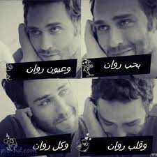 صور مكتوب عليها اسم روان خلفيات باسم روان words feelings happy birthday