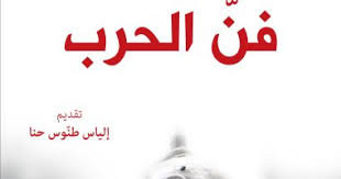 قرأت لك فن الحرب كتاب صينى عمره 2500 سنة عن قوة الدول اليوم السابع