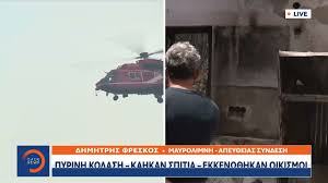 Η διαδικασία είναι απλή και σύντομη. Fwtia Ston Sxino Trith Nyxta Maxh Me Tis Floges Terasties Oi Katastrofes E8nos